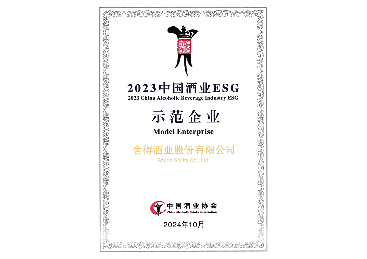 中国酒业 ESG 示范企业