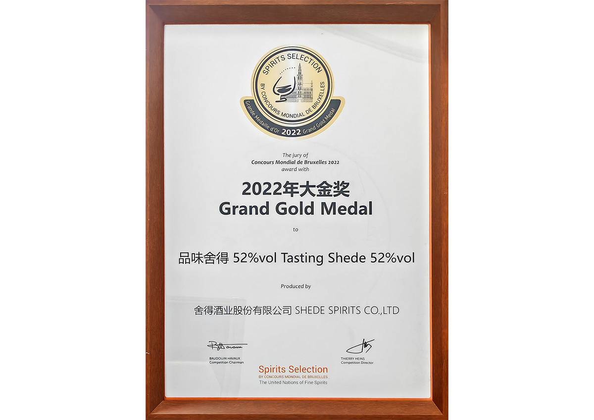 品味九游会老哥获得布鲁塞尔烈酒大赛大金奖成为唯一获得大金奖的浓香白酒