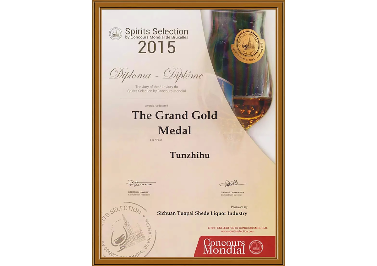 吞之乎获得布鲁塞尔烈酒大赛大金奖第一名