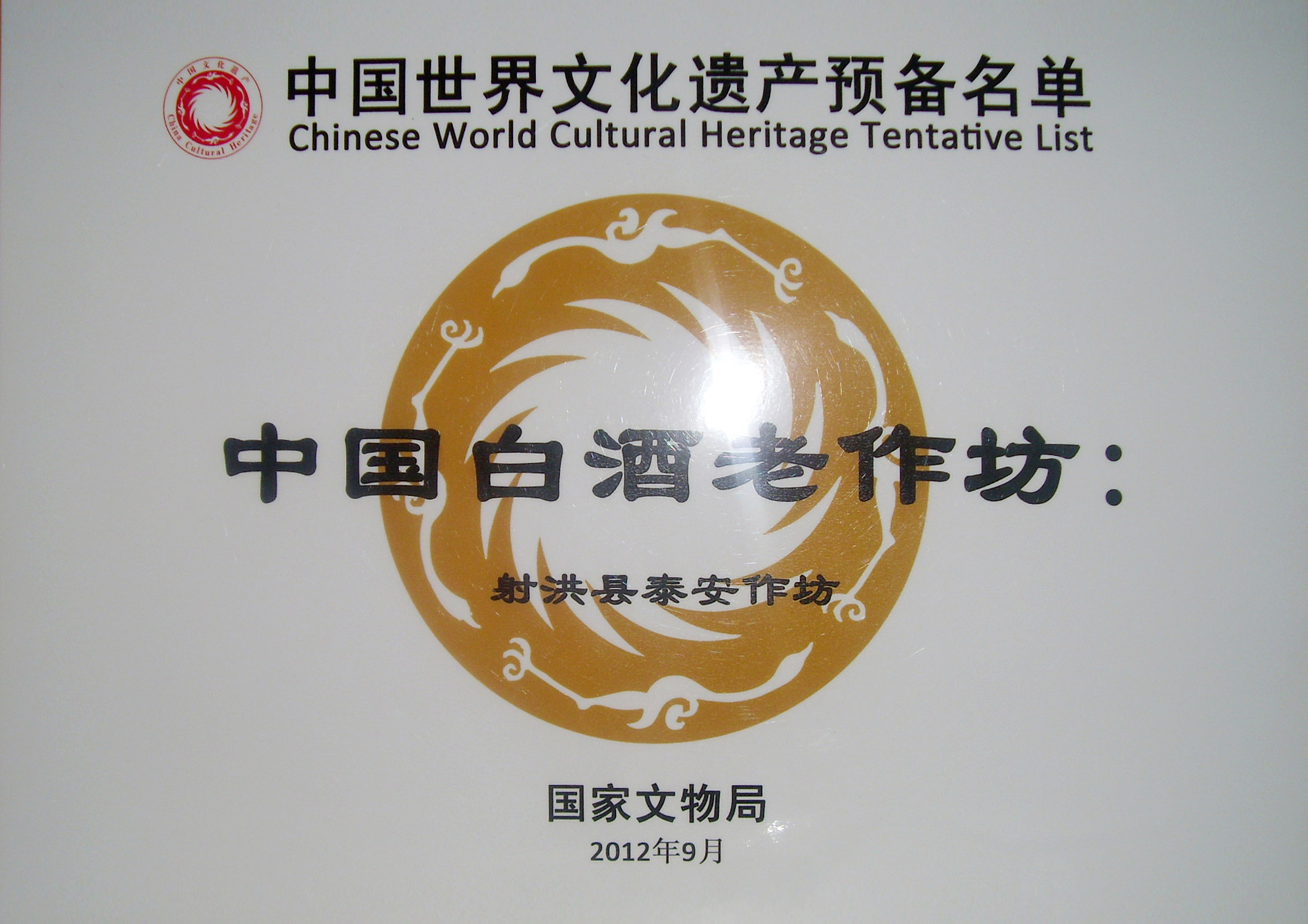 中国世界文化遗产预备名单:中国白酒老作坊“射洪县泰安作坊
